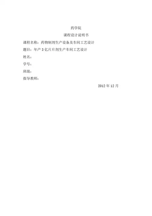 年产3亿片片剂生产车间工艺设计