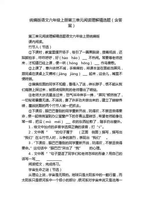 统编版语文六年级上册第三单元阅读理解精选题(含答案)