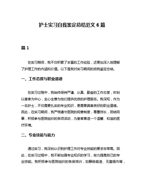 护士实习自我鉴定总结范文6篇