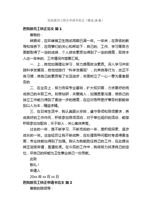 医院新员工转正申请书范文（精选16篇）