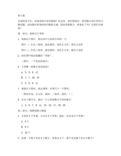 6岁小孩的智力测试题(3篇)