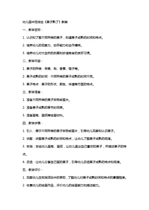 幼儿园中班综合《果子熟了》教案