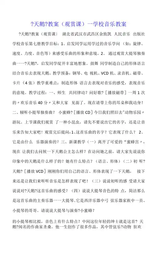《天鹅》教案(欣赏课)-小学音乐教案