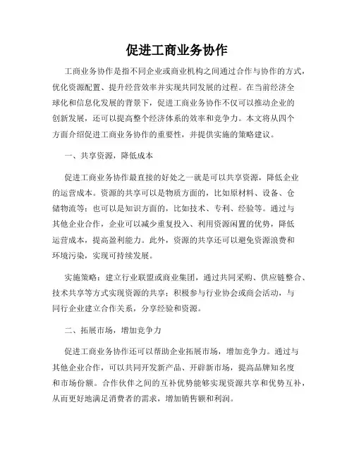 促进工商业务协作