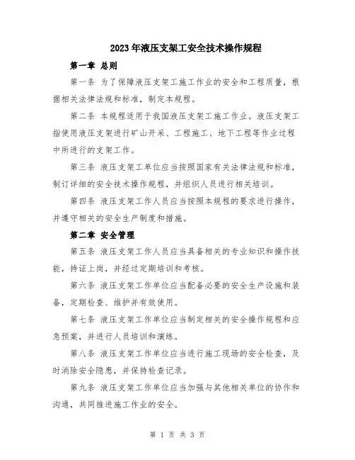 2023年液压支架工安全技术操作规程