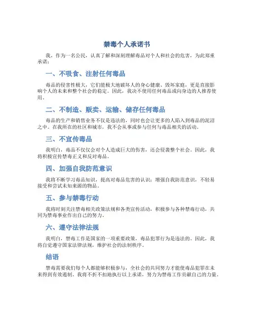 禁毒个人承诺书