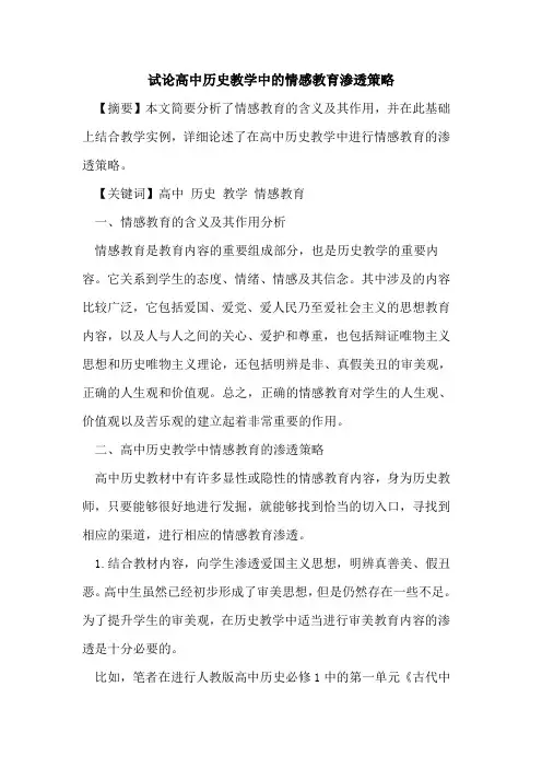 试论高中历史教学中的情感教育渗透策略