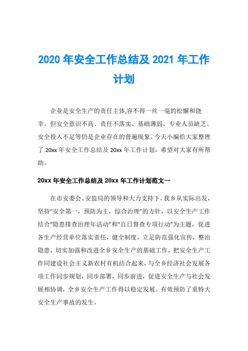 2020年安全工作总结及2021年工作计划