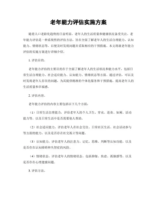 老年能力评估实施方案