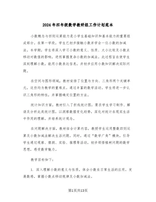 2024年四年级数学教研组工作计划范本（6篇）
