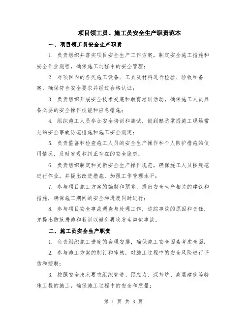 项目领工员、施工员安全生产职责范本