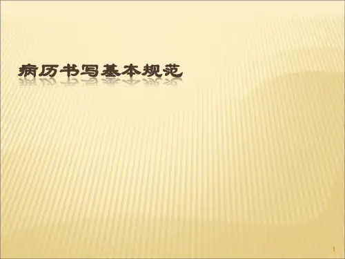 最新病历书写基本规范ppt课件