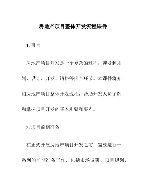 房地产项目整体开发流程课件