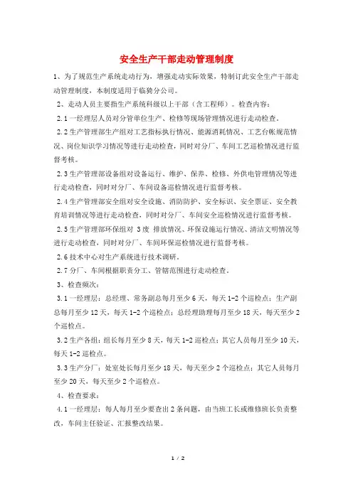 安全生产干部走动管理制度