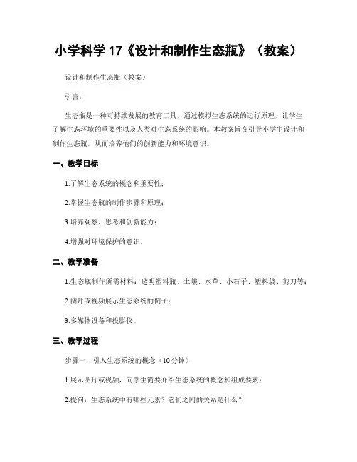 小学科学17《设计和制作生态瓶》(教案)