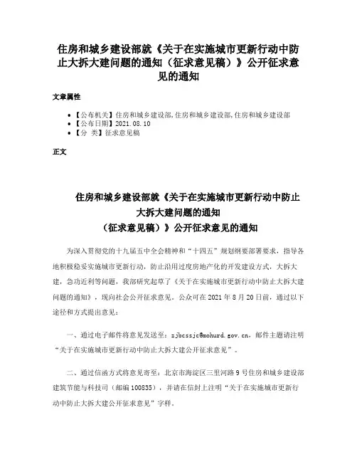 住房和城乡建设部就《关于在实施城市更新行动中防止大拆大建问题的通知（征求意见稿）》公开征求意见的通知