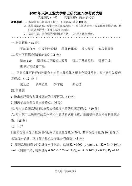 天津工业大学2007年高分子化学考研真题及高分子化学要点、难点精编