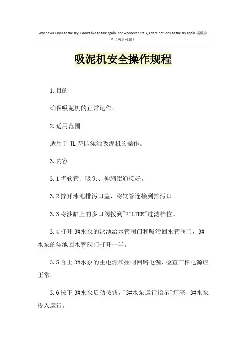 吸泥机安全操作规程