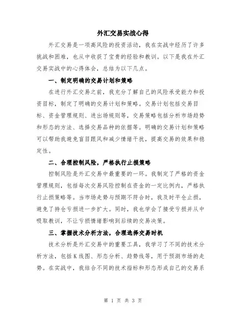 外汇交易实战心得