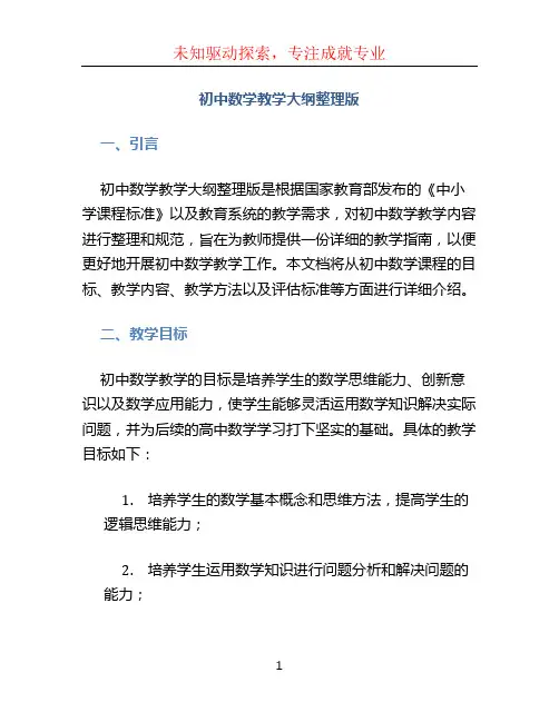 初中数学教学大纲整理版