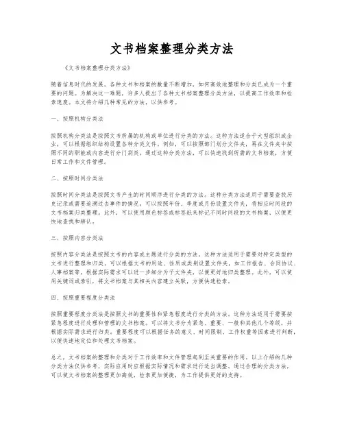 文书档案整理分类方法