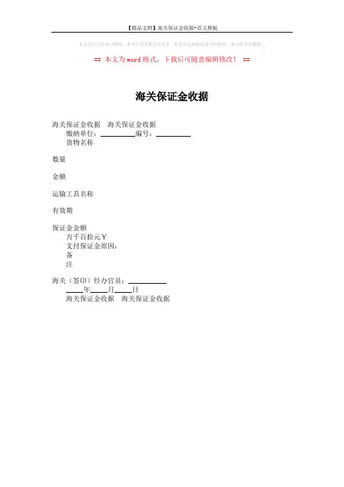 【精品文档】海关保证金收据-范文模板 (1页)