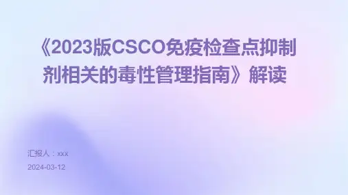 《2023版CSCO免疫检查点抑制剂相关的毒性管理指南》解读PPT课件