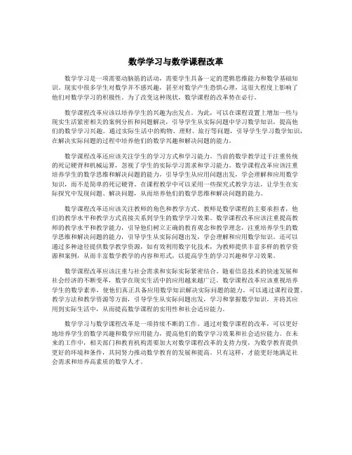数学学习与数学课程改革