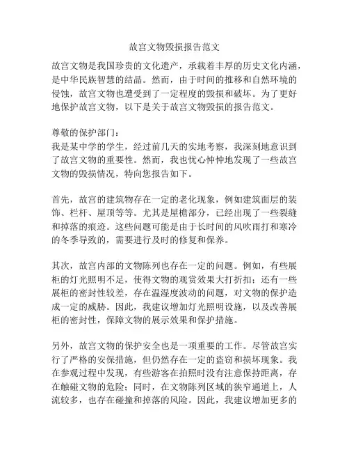 故宫文物毁损报告范文