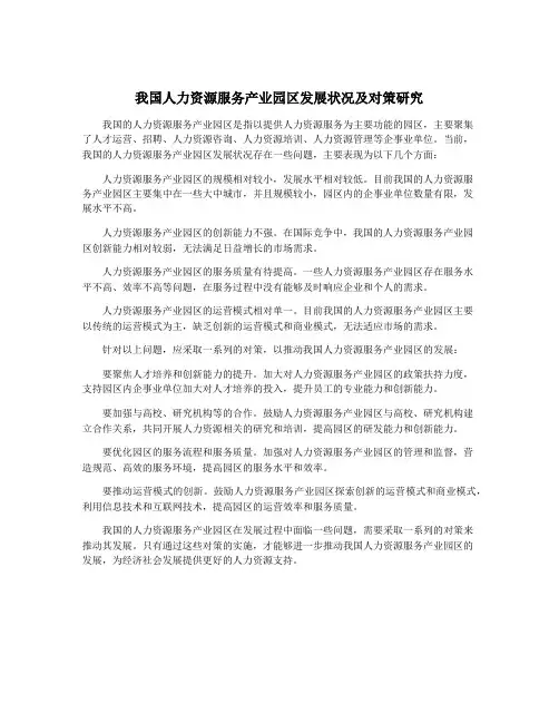 我国人力资源服务产业园区发展状况及对策研究