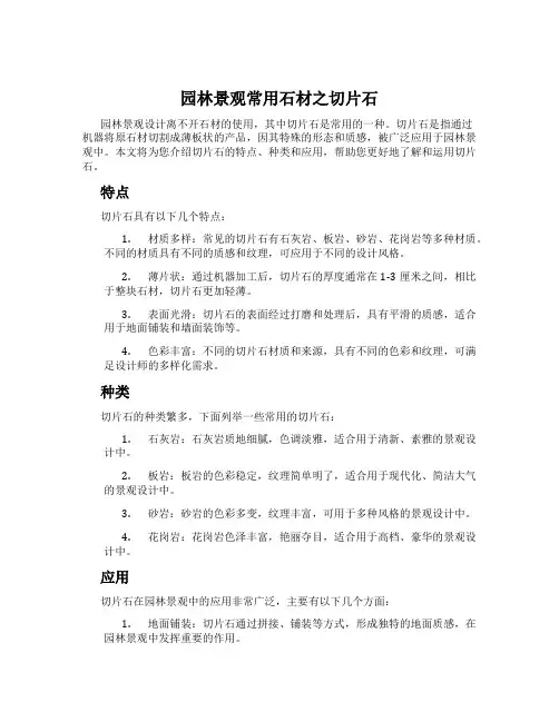 园林景观常用石材之切片石