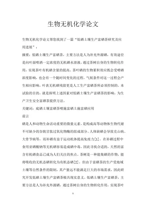 生物无机化学论文