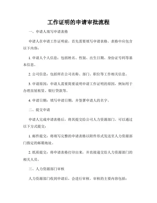 工作证明的申请审批流程