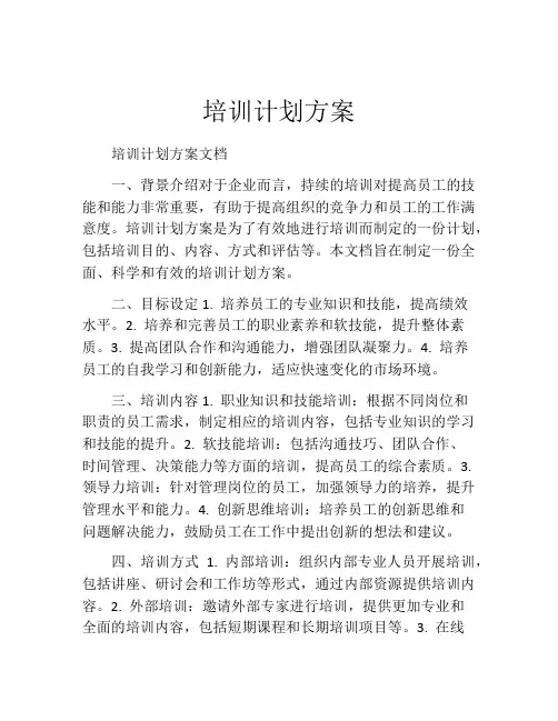 培训计划方案(精选10篇)