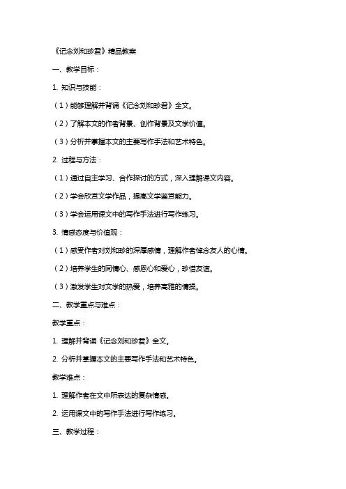 《记念刘和珍君》教案