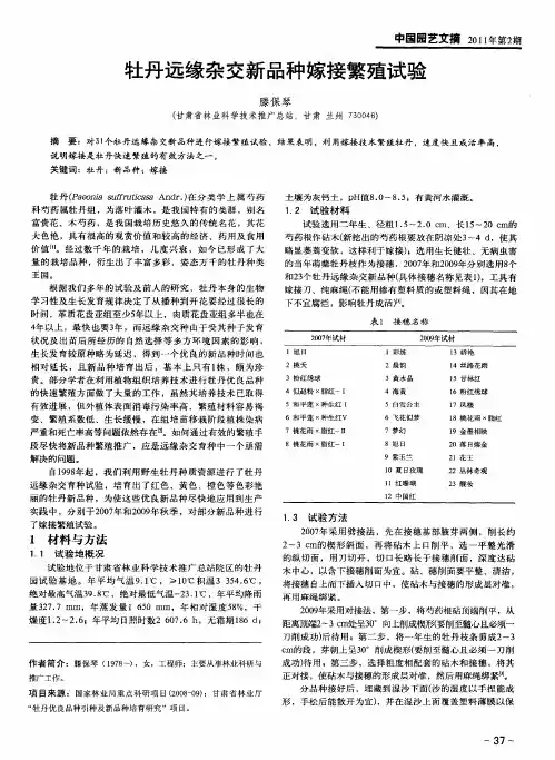 牡丹远缘杂交新品种嫁接繁殖试验