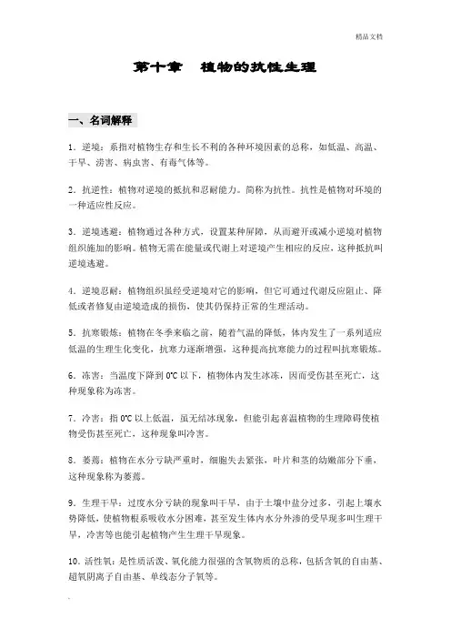 植物的抗性生理习题答案