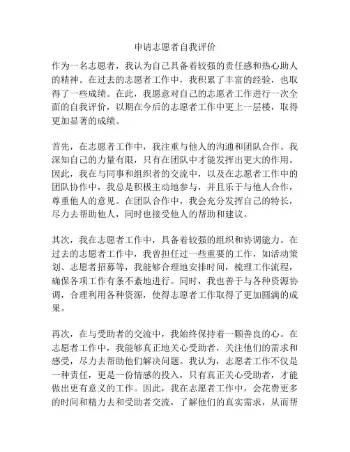 申请志愿者自我评价