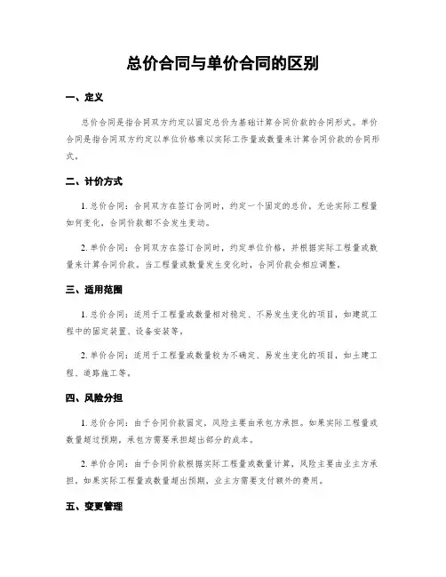 总价合同与单价合同的区别
