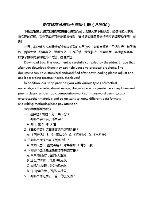 语文试卷苏教版五年级上册(含答案)