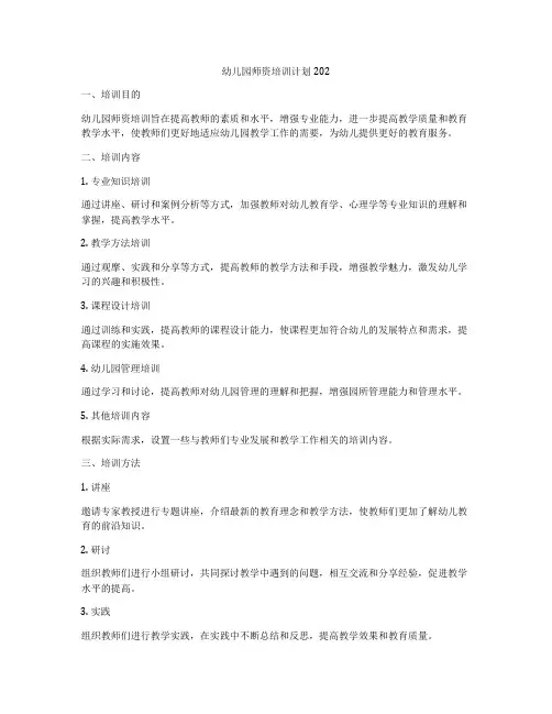 幼儿园师资培训计划202