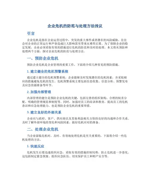 企业危机的防范与处理方法浅议