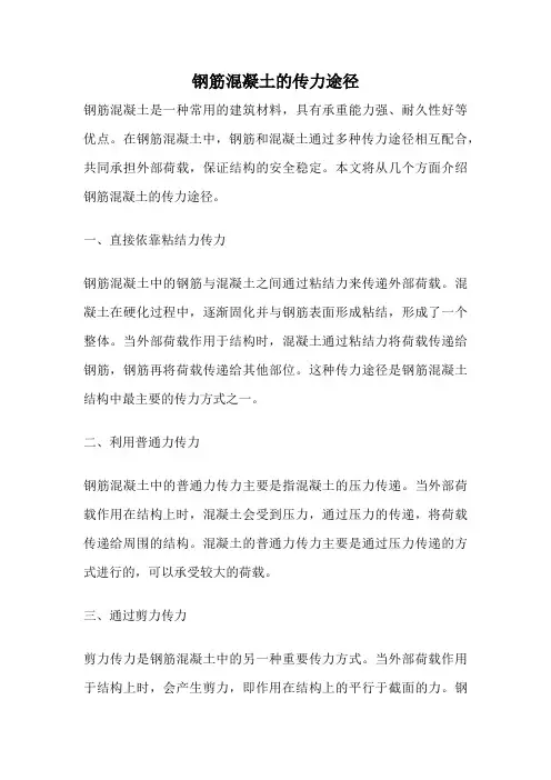 钢筋混凝土的传力途径