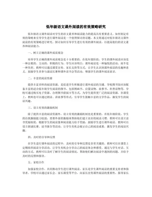 低年级语文课外阅读的有效策略研究