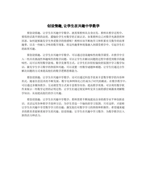 创设情趣,让学生在兴趣中学数学