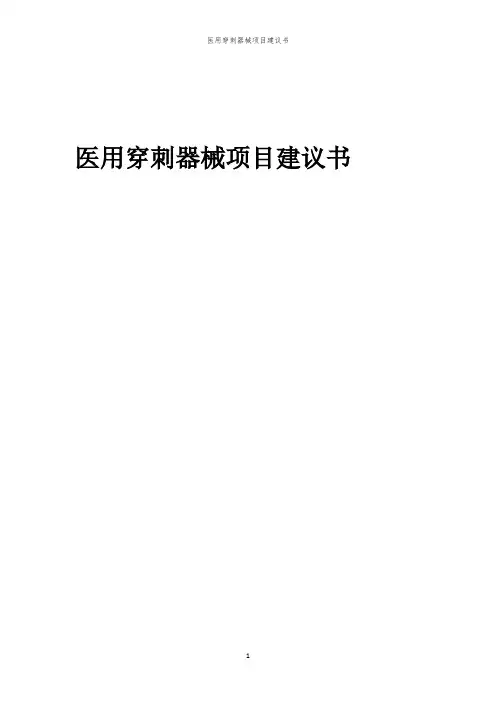 2024年医用穿刺器械项目建议书