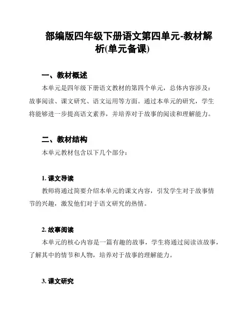 部编版四年级下册语文第四单元-教材解析(单元备课)