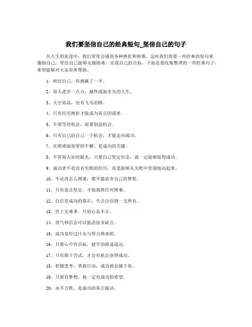 我们要坚信自己的经典短句_坚信自己的句子