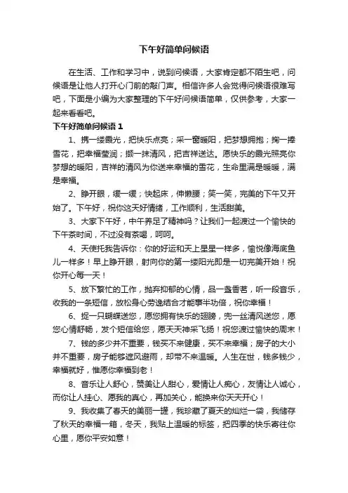 下午好简单问候语