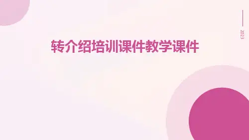 转介绍培训课件教学课件